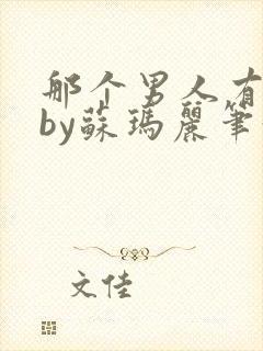 那个男人有点野by苏玛丽笔趣阁小说