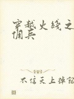 穿越火线之最强佣兵