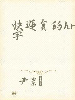 快递员的hr中字