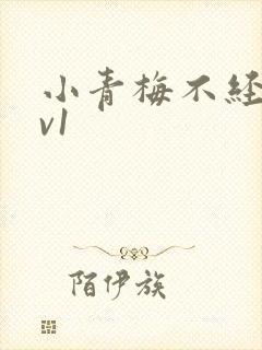 小青梅不经c1v1