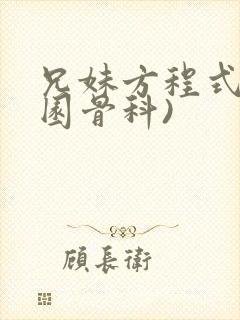 兄妹方程式(校园骨科)