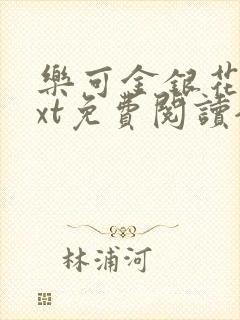 乐可金银花露txt免费阅读全文