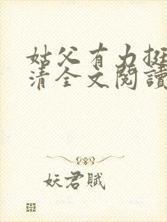 姑父有力挺送苏清全文阅读