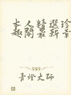 本人精选珍藏笔趣阁最新章节更新