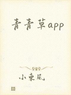 青青草app