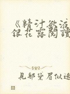 《精汁欲液》金银花露阅读