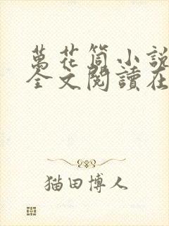 万花筒小说免费全文阅读在线