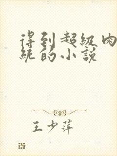 得到超级肉禽系统的小说