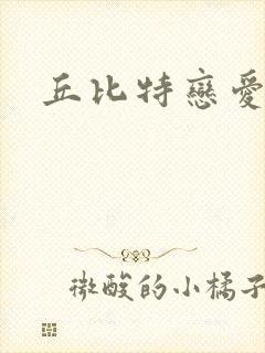 丘比特恋爱合约