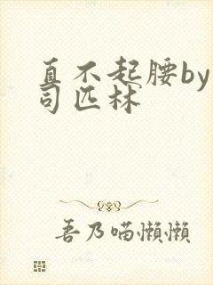 直不起腰by阿司匹林