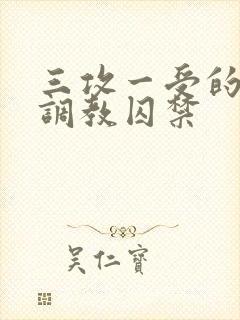 三攻一受的3p调教囚禁