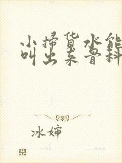 小扫货水能么多叫出来骨科