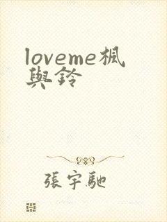 loveme枫与铃