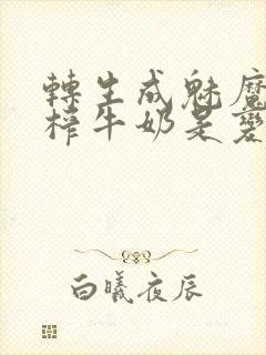 转生成魅魔每天榨牛奶是变百吗