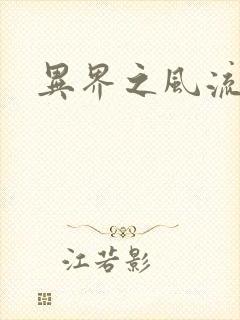 异界之风流邪君