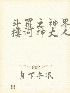 斗罗之神界青神楼河神大人小说