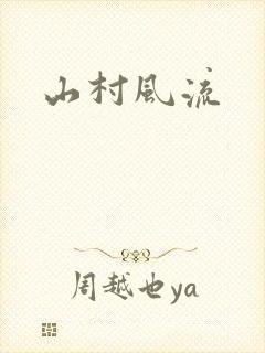 山村风流