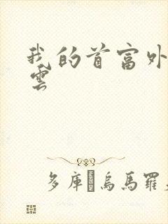 我的首富外公林云