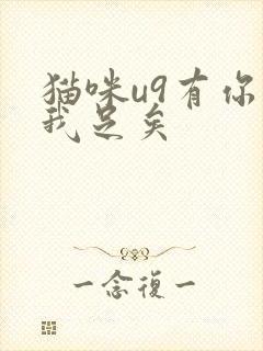 猫咪u9有你有我足矣