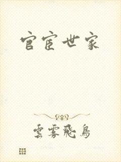 官宦世家
