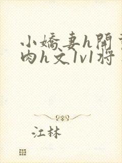 小娇妻h开荤粗肉h文1v1将军