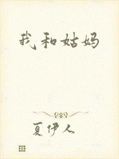 我和姑妈