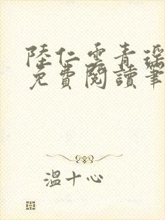 陆仁云青瑶全文免费阅读笔趣阁