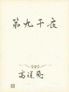 第九千夜
