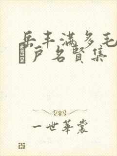 岳丰满多毛的大隂户名贤集