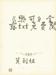 《乐可》金银花露txt免费阅读