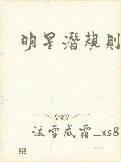 明星潜规则之皇