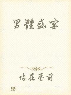 男体盛宴