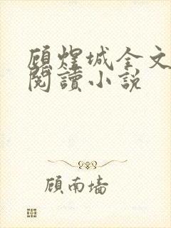 顾煜城全文免费阅读小说