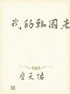 我的韩国老婆