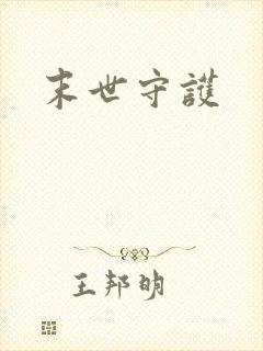 末世守护
