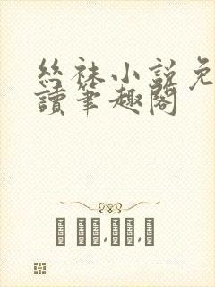 丝袜小说免费阅读笔趣阁