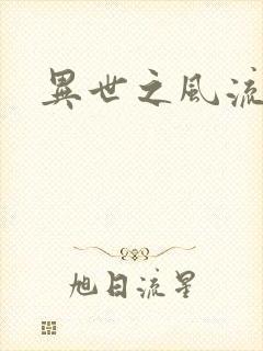 异世之风流一生