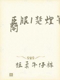 臣服1楚煜笔趣阁