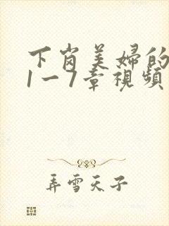 下岗美妇的肉唇1一7章视频