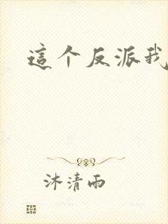 这个反派我养了