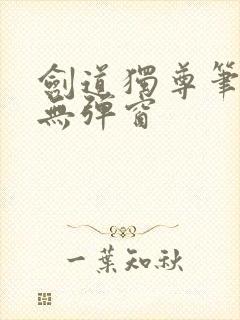 剑道独尊笔趣阁无弹窗