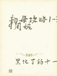 韵母攻略1-39周婉