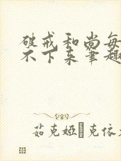 破戒和尚每天提不下来笔趣阁