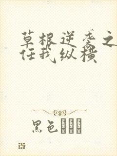 草根逆袭之都市任我纵横