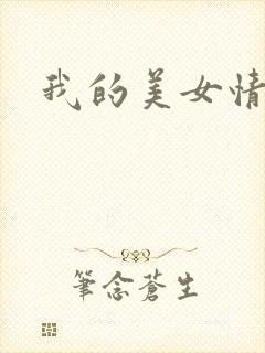 我的美女情劫