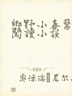 乡野小春医免费阅读小说
