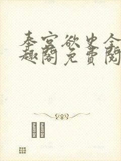 奉宫欲史全文笔趣阁免费阅读