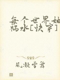 每个世界她都是祸水[快穿]