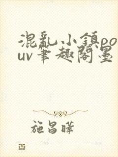 混乱小镇popuv笔趣阁墨寒