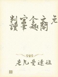 判官全文免费阅读笔趣阁